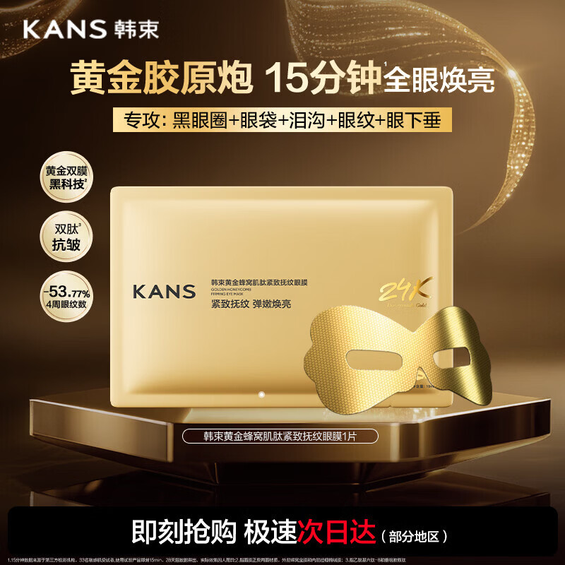 韩束金刚侠眼膜贴提拉紧致补水保湿淡纹情人节女旅行试用体验装1片