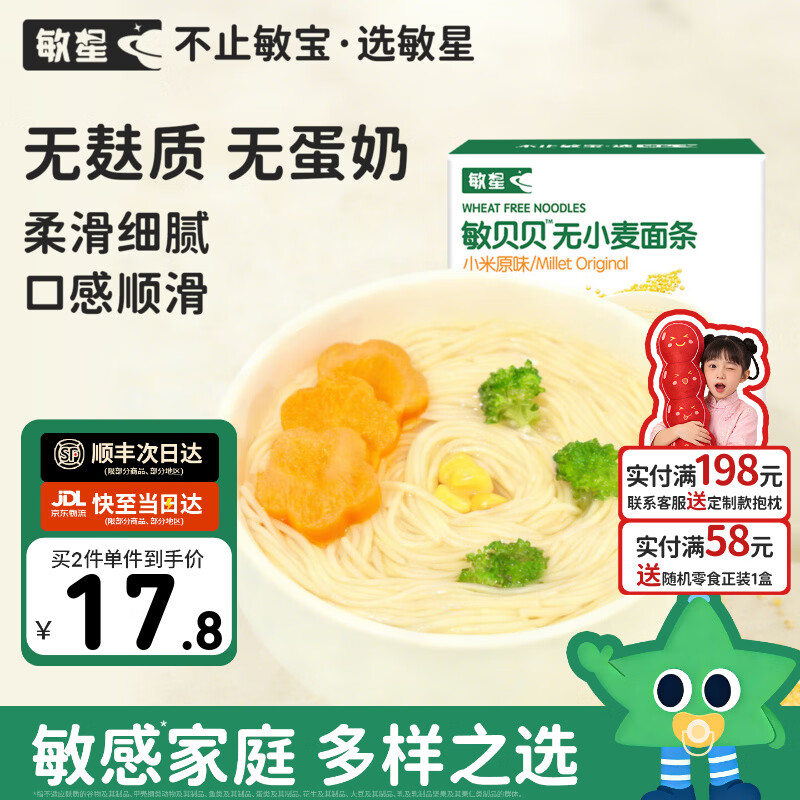 敏星大米小米玉米面条无小麦麸质无蛋奶敏宝友好主食送婴儿童辅食谱  小米原味200g*1盒