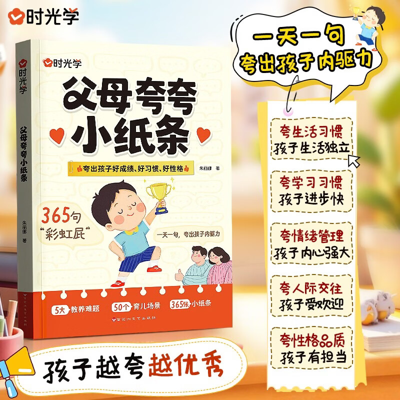【时光学】父母夸夸小纸条 鼓励式教育书籍365句彩虹屁一天一句夸出孩子内驱力夸到孩子心里去孩子越夸越优秀鼓励式家庭教育书籍
