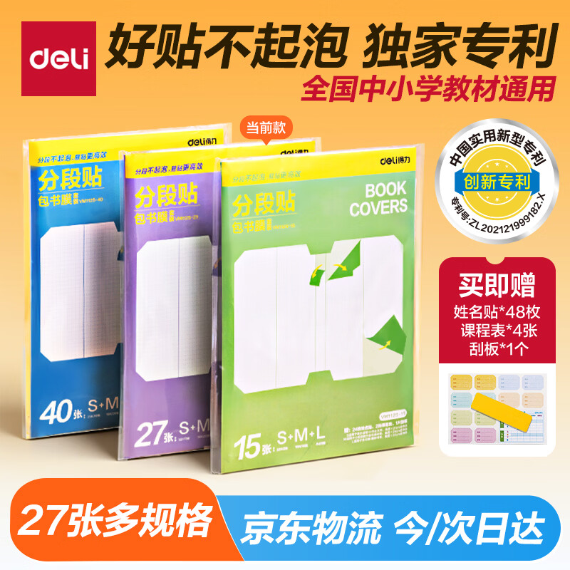 得力（deli）全新分段式 27张多规格分段包书膜包书皮 课本保护套 分段易撕/防水防磨 赠刮板姓名贴课程表