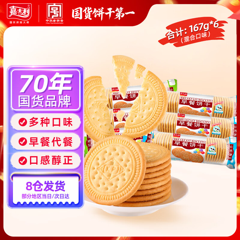 嘉士利早餐饼干原味牛奶味混合167g*6包 早餐零食礼盒团购【清仓品】