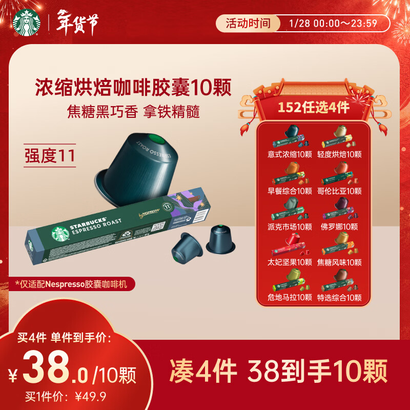 星巴克（Starbucks）胶囊咖啡 意式浓缩重烘黑咖啡 5.7g*10颗 适配Nespresso胶囊机