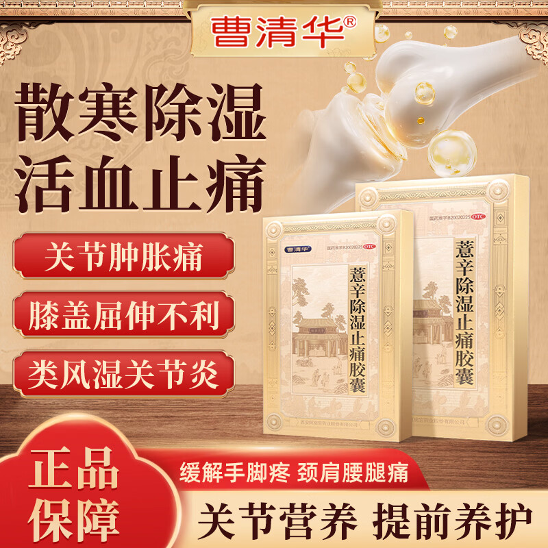 曹清华 薏辛除湿止痛胶囊 0.3g*18粒*1板/盒  关节肿胀痛类风湿关节炎专用药手脚麻木膝盖疼痛屈伸不利活血止痛胶囊