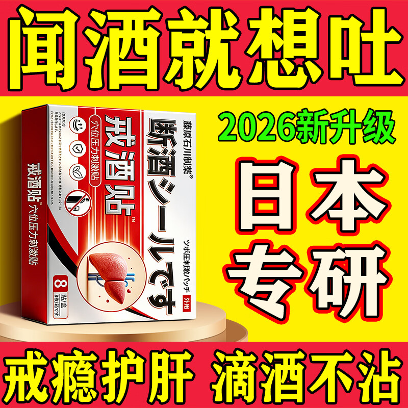 藤原石川制薬戒酒贴日本进口终身戒除酒瘾酒精依赖专用克星戒酒神器滴酒不沾 日本戒酒贴1盒【8贴】