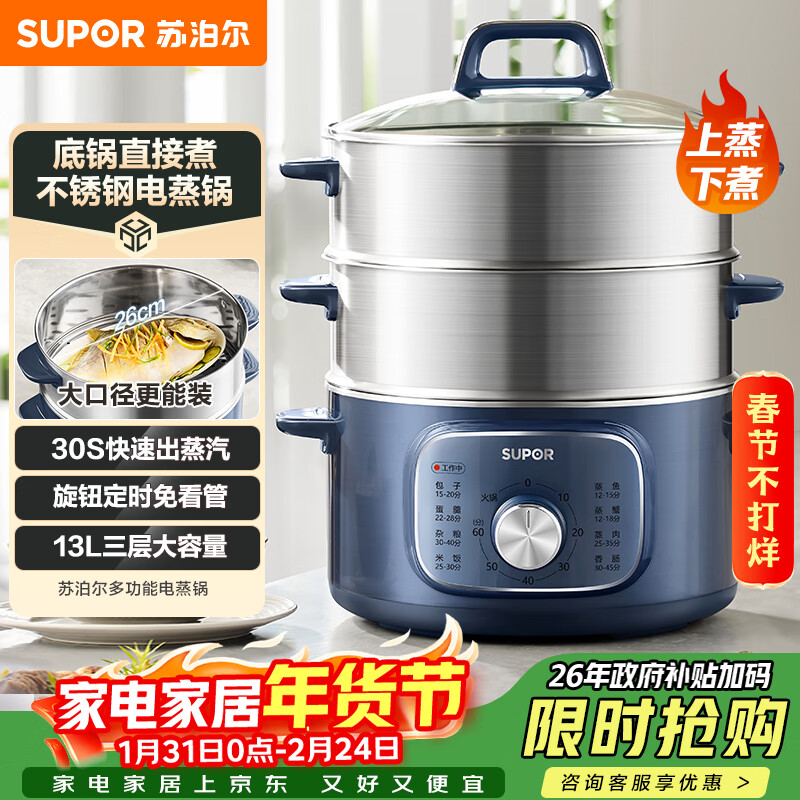 苏泊尔（SUPOR）电蒸锅 电煮锅家用多功能电锅早餐蒸玉米包子锅电火锅13L大容量不锈钢蒸锅ZN26YK885