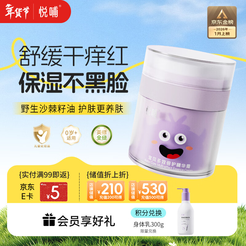 悦哺儿童面霜婴儿保湿滋润霜 宝宝肌肤干痒红舒缓补水护肤霜50g