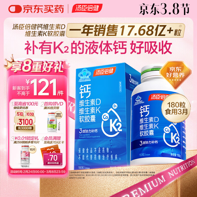 汤臣倍健液体钙维生素d3胶囊180粒成人钙片中老年补钙女士补钙