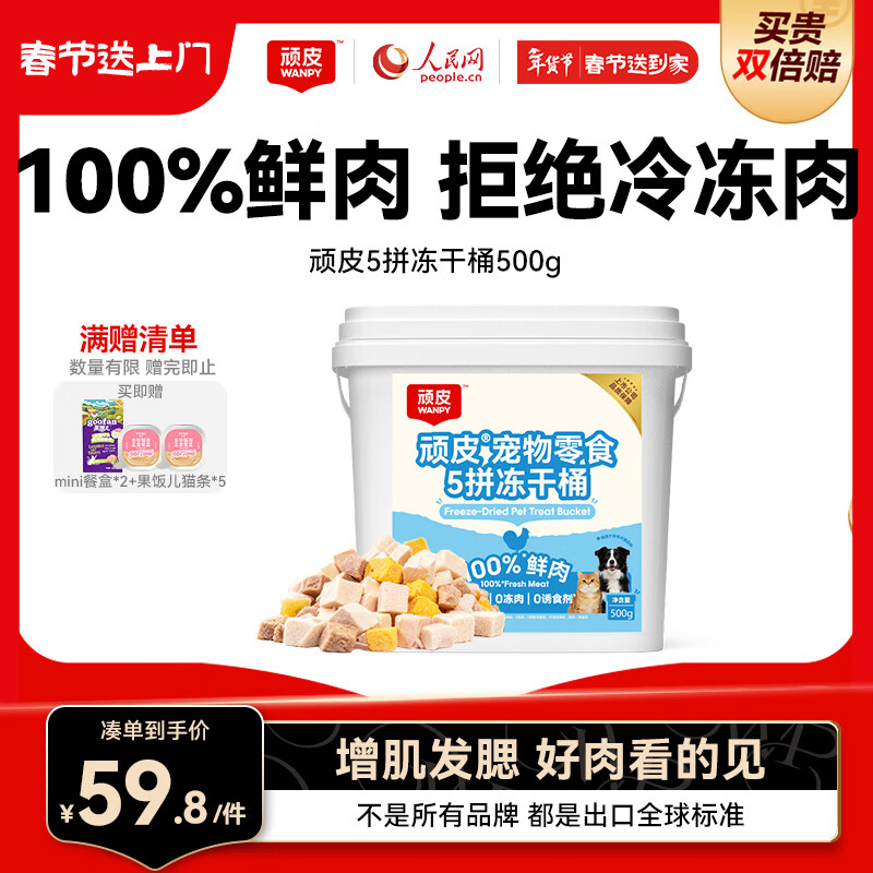自营先领200-20黑五券 顽皮五拼冻干桶500g plus48元 - 线报酷 自营先领200-20黑五券 顽皮五拼冻干桶500g plus48元 - 线报酷