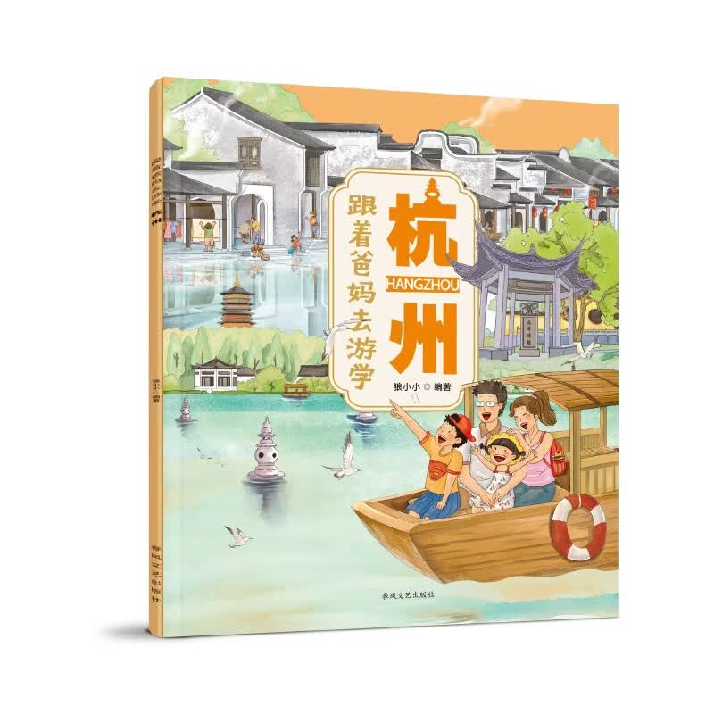 跟着爸妈去游学·杭州暑期亲子科普百科亲子共读杭州游学春风文艺出版社儿童科普绘本亲子礼物开学季