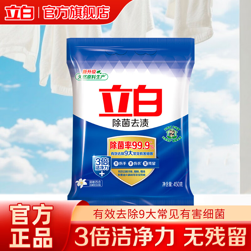 立白除菌去渍洗衣粉99.9%除菌率除异味留香校服净洗衣粉3倍洁净家用 【3倍洁净】除菌去渍洗衣粉450g