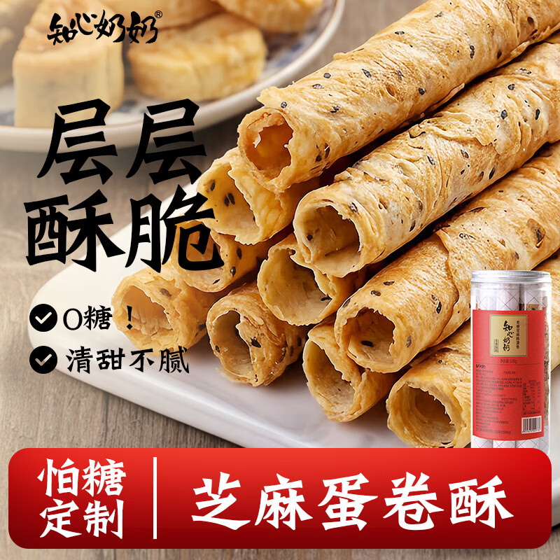 知心奶奶无糖精鸡蛋卷(0添加蔗糖)芝麻饼干糕点中老年人健康零食食品130g