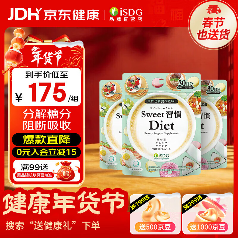 ISDG甜蜜习惯抗糖丸Diet60粒分解糖分抑制吸收甜食克星修护糖化皮肤 80%购买【抗糖嫩肤 去黄提亮】3袋