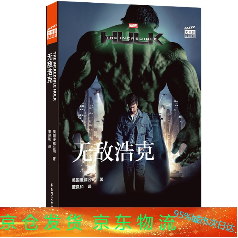 大电影双语阅读 the incredible hulk 浩克 英汉对照 双语读物 美国