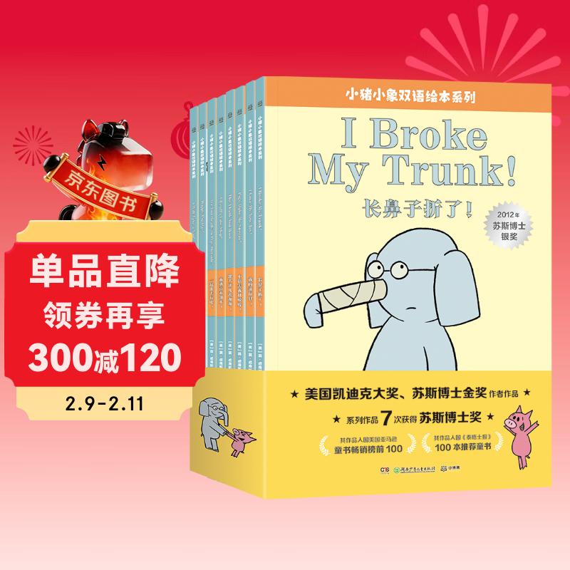 小猪小象中英双语情商启蒙绘本(套装8册）年货 寒假 小学生课外读物 童书 儿童读物 儿童年货节送礼