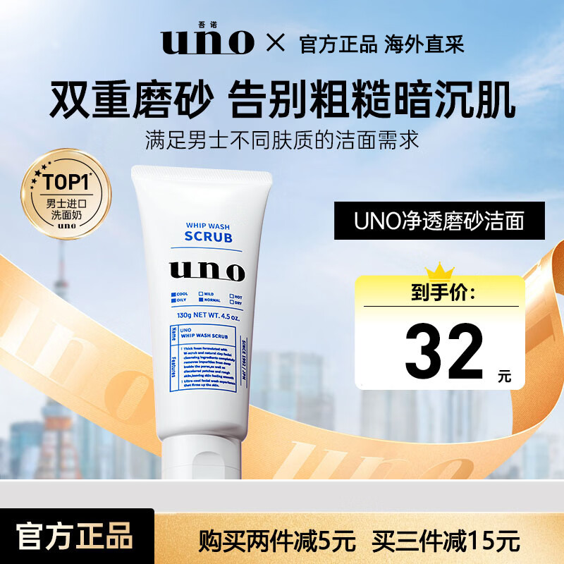 吾诺（UNO）男士洗面奶130g面部去角质清洁毛孔洁面乳出游季男女生日礼物
