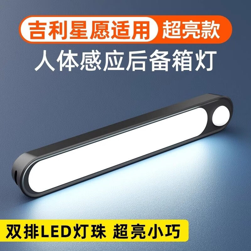蹬捷适用吉利星愿后备箱灯磁吸款汽车自动感应灯车载尾箱灯车内照明灯 900毫安续航90天【30颗led灯珠】双排灯珠1条装 京东折扣/优惠券