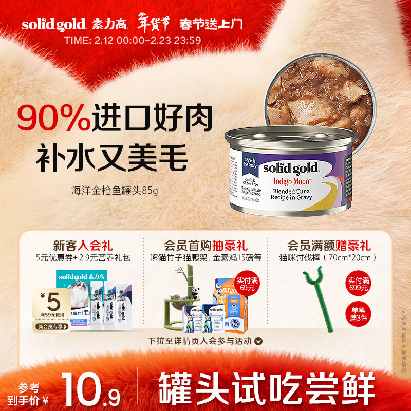 素力高（SolidGold）【京东试用】进口主食级猫罐头金枪鱼 高肉量美毛补水 85g
