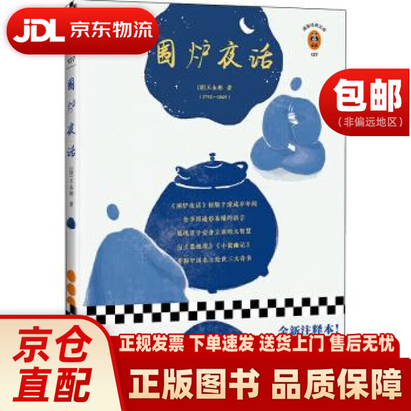 围炉夜话（翻开读客版《围炉夜话》，掌握君子安身立业的大智慧）（读客经典文库）