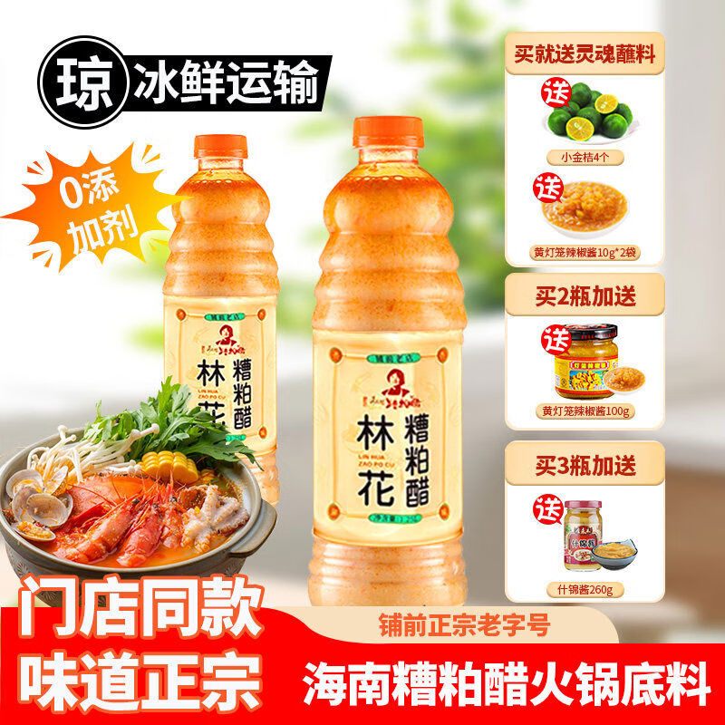 铺前林花林糟粕醋火锅底料海南文昌铺前产酸辣甜汤底瓶装调味品 1瓶酸辣林糟粕醋送小金桔+灯笼酱