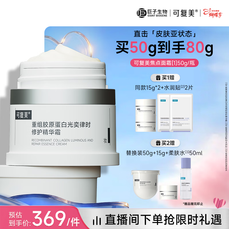 可复美焦点面霜50g重组胶原蛋白光奕律时舒缓精华霜女神节礼物