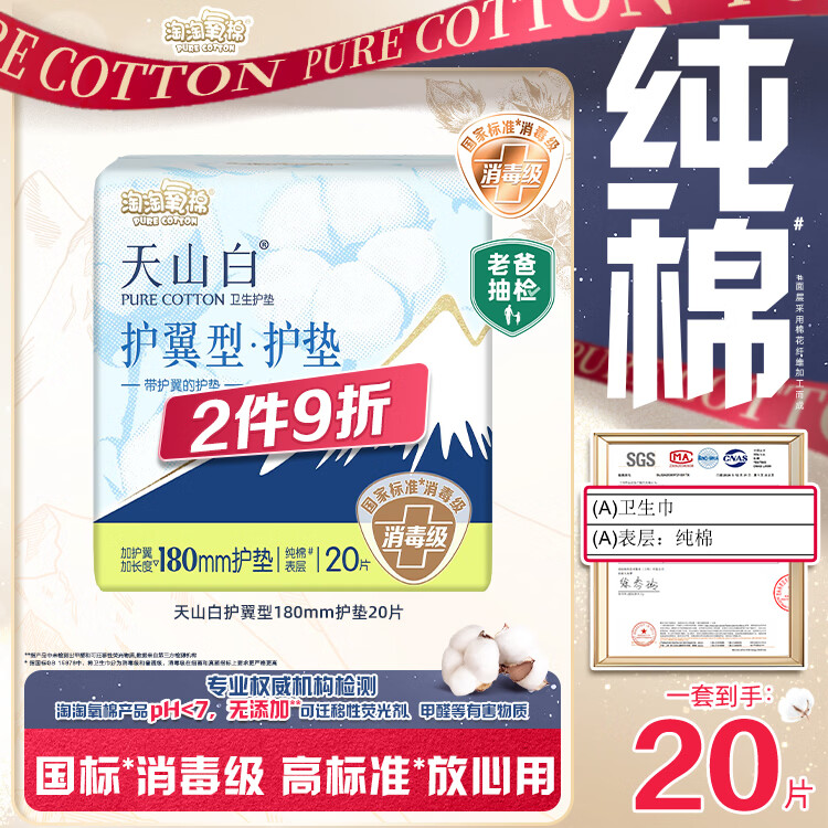 淘淘氧棉天山白纯棉消毒级卫生巾护翼护垫180mm*20片 京东自营