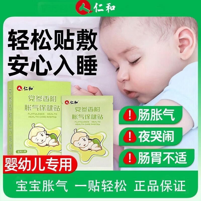 仁和胀气贴新生儿宝宝肚子胀排气参桂二月闹肠胀气婴儿足贴肚脐贴 1盒装