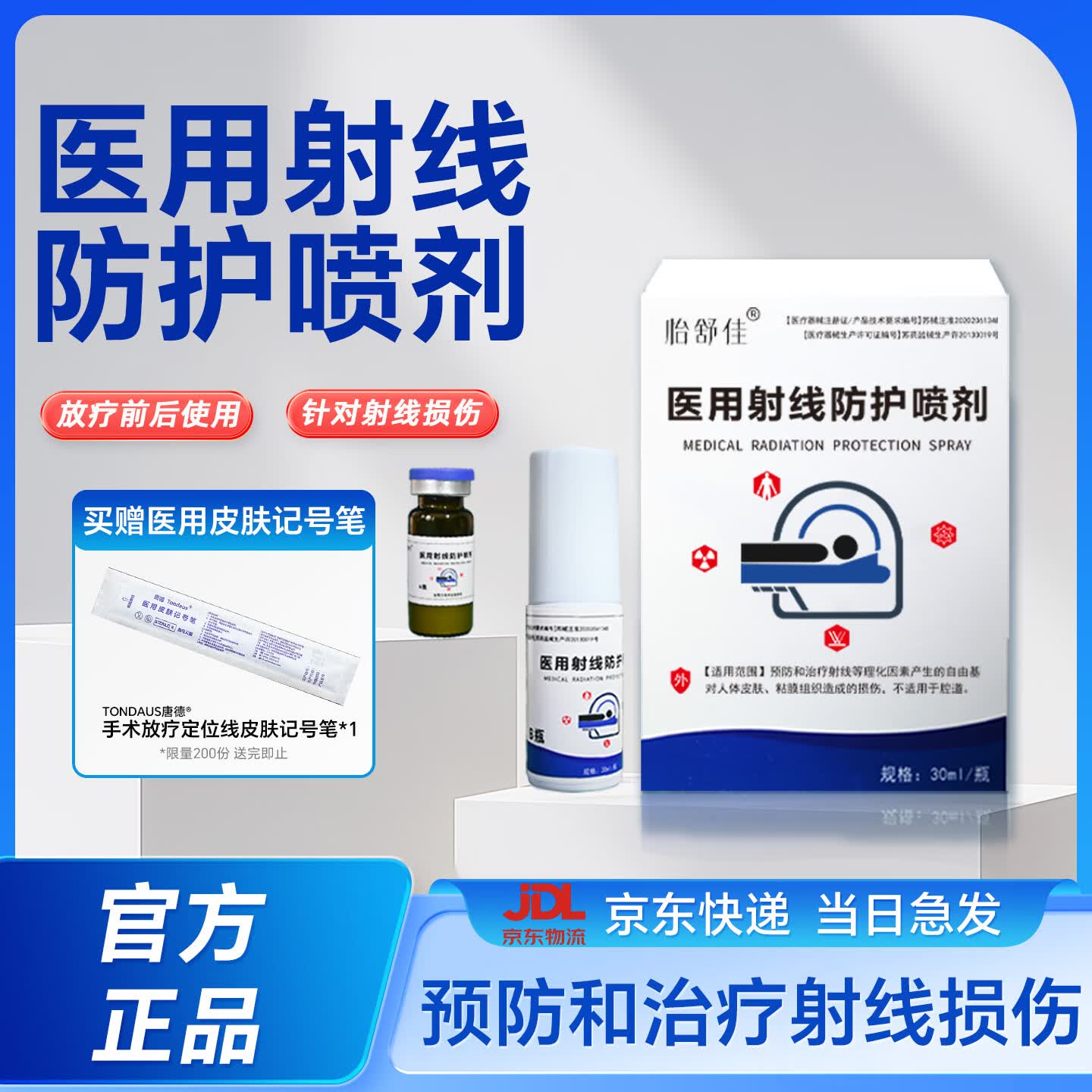 怡舒佳医用射线防护喷剂放疗皮肤防护剂防辐射喷雾放疗后皮肤修护抗辐喷 【1盒装】医用射线防护喷剂
