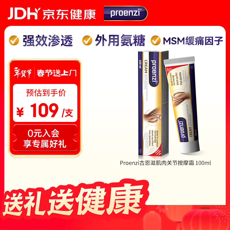 Proenzi古恩滋（史达德）小金管外用氨糖膏 MSM软骨素 关节舒缓养护润滑 【百年药企研发】 100ml*1盒