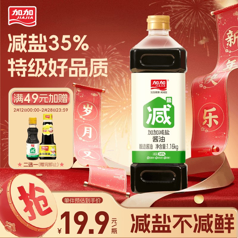 加加 减盐系列 减盐酱油1.16kg【特级生抽 减盐35%】0添加白砂糖 