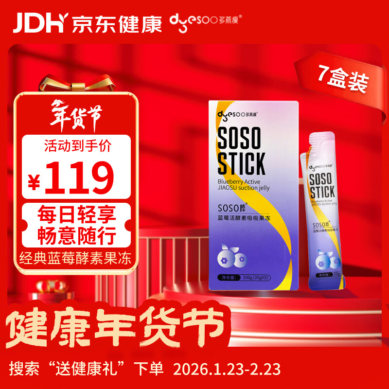 多燕瘦soso棒酵素果冻郑多燕推荐活酵素嗨吃孝素 经典蓝莓7盒