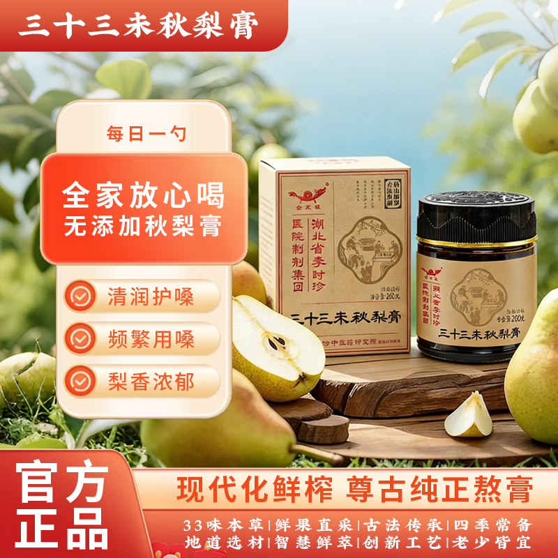 李时珍三十三未秋梨膏(正品) 33味本草 润肺之咳 护嗓润喉 秋梨膏 260g*3瓶