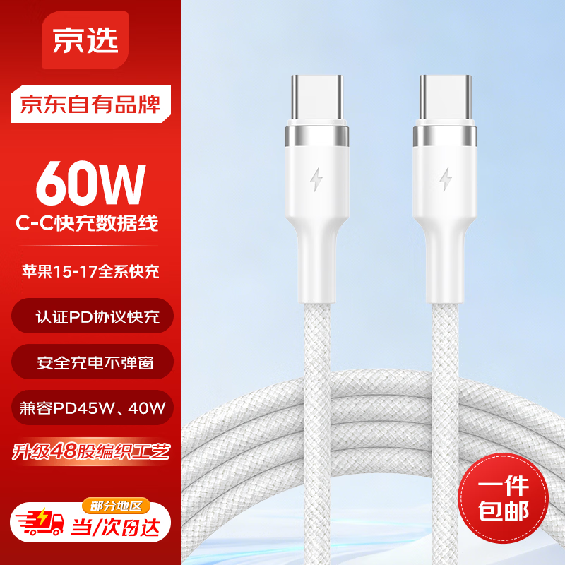 京选京东自有品牌Type-C to Type-C PD60W苹果充电线3A适用iPad苹果/小米/华为手机兼容30W 2米琉璃白