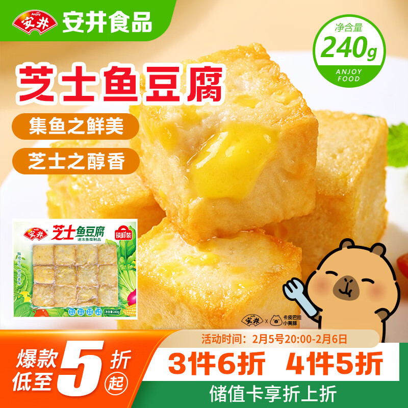 安井 芝士鱼豆腐 240g  锁鲜装 火锅关东煮麻辣烫食材 速食熟食方便菜