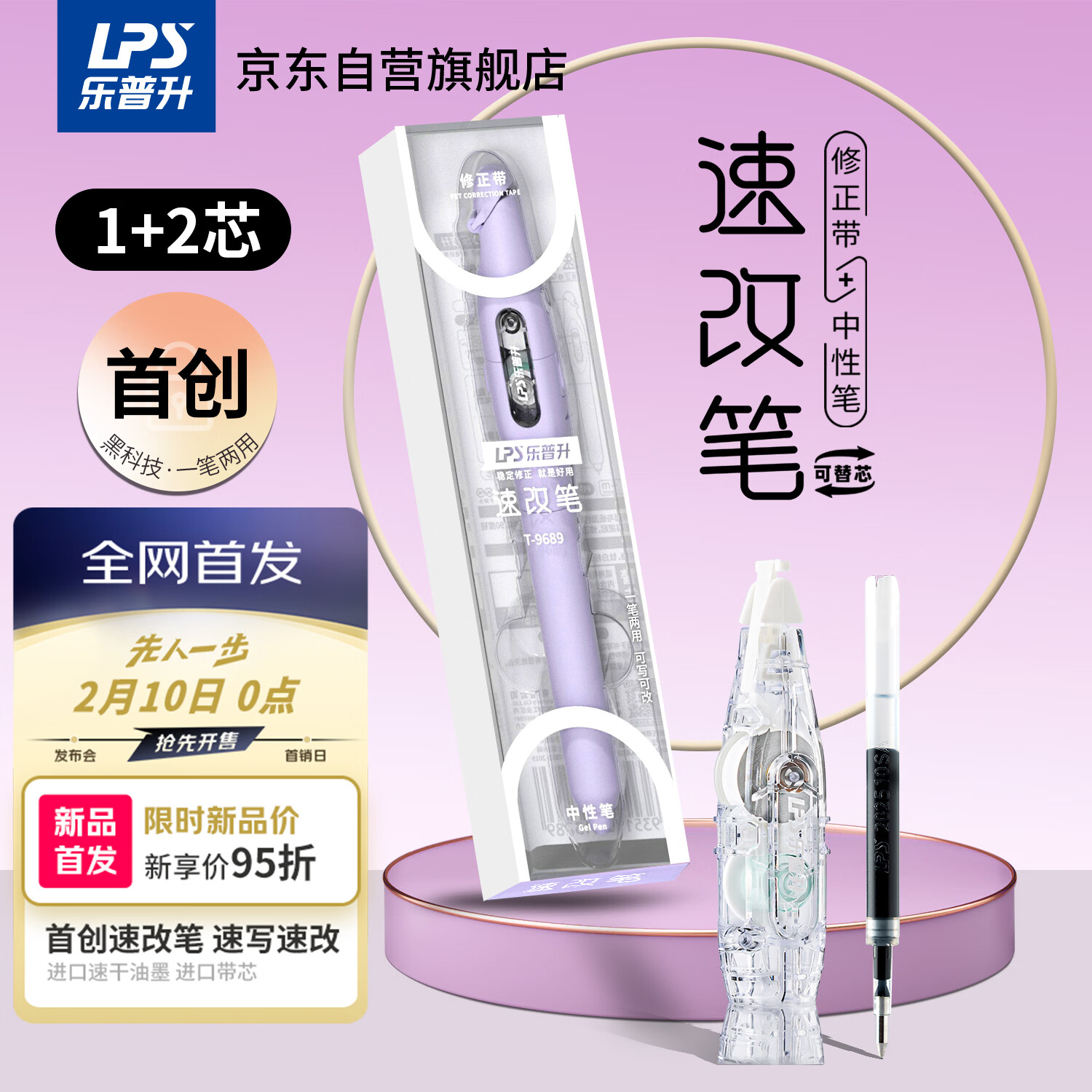 乐普升笔式修正带可替换芯小学生初中生专用黑科技改正带速改笔中性笔+修正带二合一改错带9689B紫+1+1
