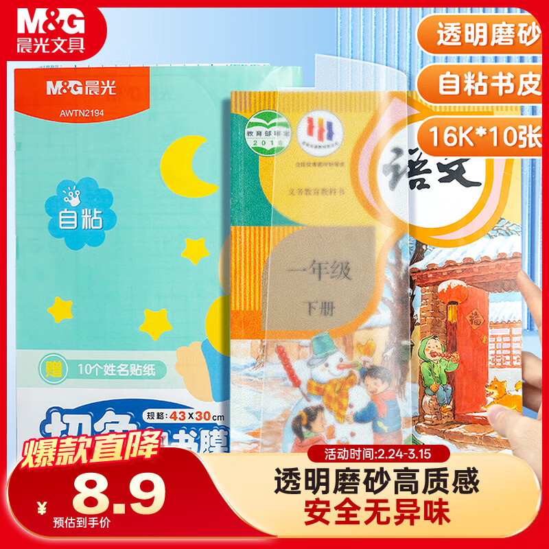 晨光(M&G)文具16K/10张中号磨砂透明自粘包书皮保护套小学生课本教材书皮安全包书膜书壳开学文具