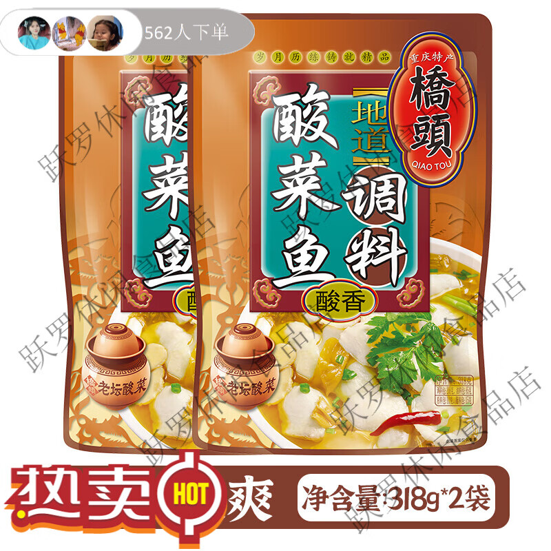 桥头重庆老坛酸菜鱼调料包318g2袋炖鱼底料金汤酸爽料家用鱼火锅 地道酸菜鱼318g*2