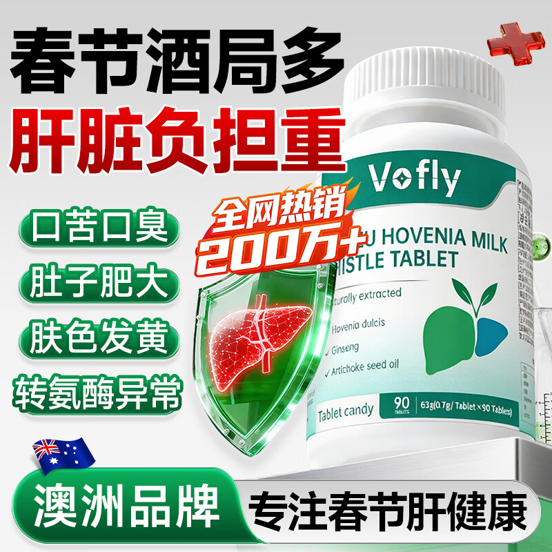 VOFLY澳洲品牌水飞蓟片奶蓟草葛根枳椇子喝酒局应酬男女熬夜护加班肝火