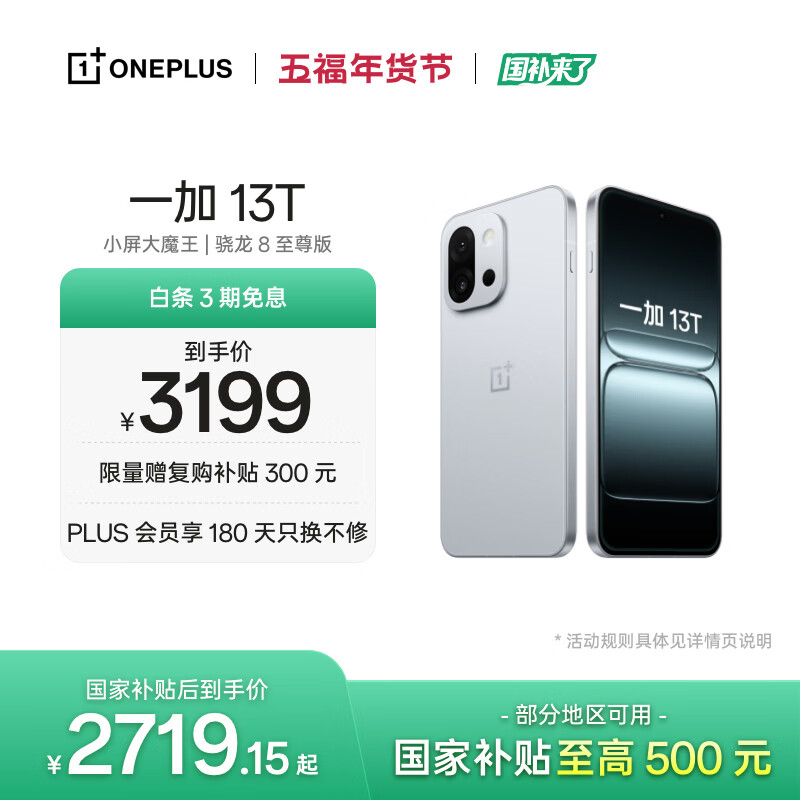 一加 13T 16GB+512GB 晨雾灰 oppo 性能超强小直屏 骁龙 8 至尊版 6260mAh电池 智能游戏手机 国家补贴