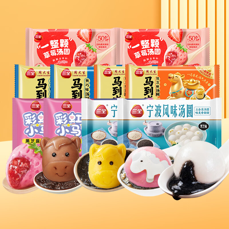 三全汤圆黑芝麻大黄米花生元宵一整颗草莓早餐速食半成品年货送礼 爆款寓意系列10袋组合装共2210g