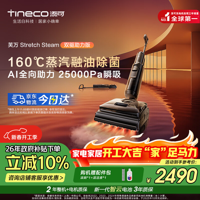添可芙万Stretch Steam双驱助力版蒸汽洗地机【0缠毛 25Kpa飓风吸力 AI全向助力】躺平无线洗拖吸一体 芙万 Stretch Steam 双驱助力版