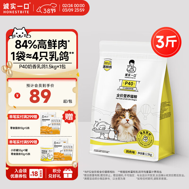 诚实一口P40全价猫粮 成猫幼猫84%高鲜肉长肉美毛养胃乳鸽口味通用型1.5kg
