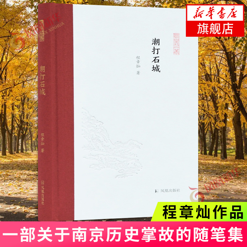 潮打石城 凤凰枝文丛 一部关于南京历史掌故的随笔集 大致按照年代先后 分为五辑 入选2021共读南京
