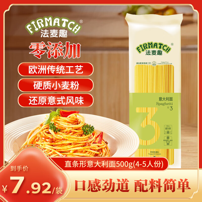 法麦趣（FIRMATCH）意大利面直条形意面500g 直身意粉意面意式面条炒面挂面干拌面