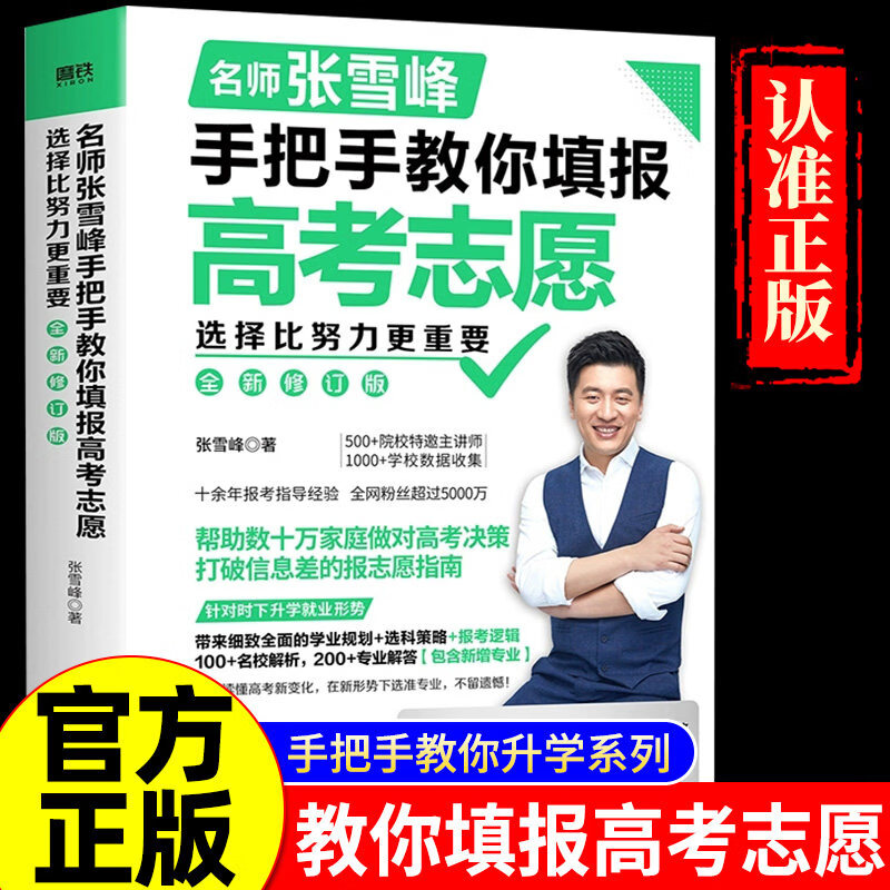 【官方正版】张雪峰高考志愿填报指南 手把手教你填报高考志愿张雪峰2025 手把手教你报专科稳就业 2026 【全新升级版】张雪峰手把手教你填报高考志愿 正版