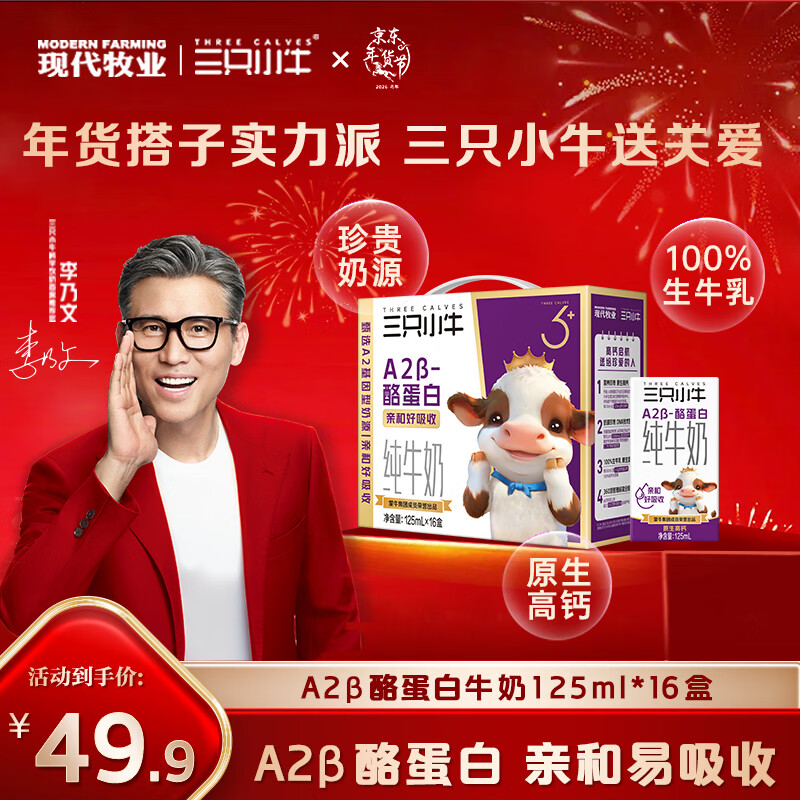 现代牧业【李乃文推荐】三只小牛A2β-酪蛋白纯牛奶125mlx16盒京东自营