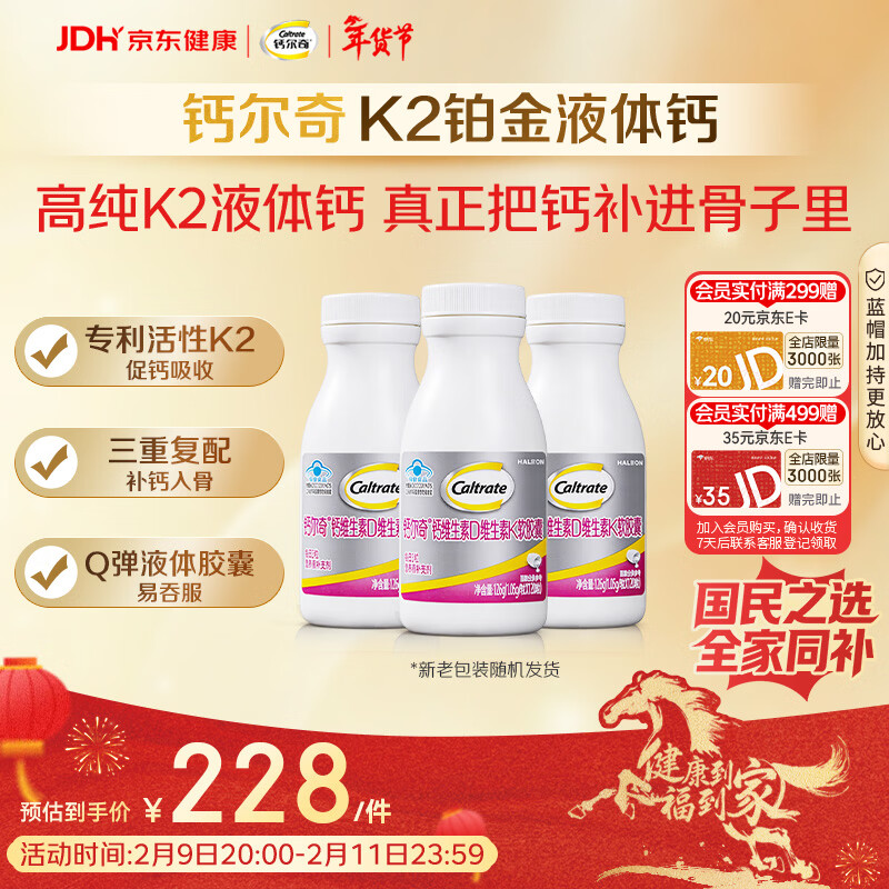 钙尔奇铂金液体钙120粒*3 男女士中老年钙片 补钙维生素D维生素k2