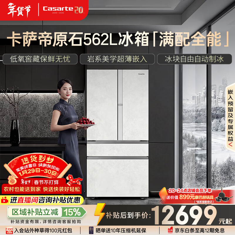 卡萨帝(Casarte)原石562L法式多门冰箱594MM超薄零嵌自动制冰MRAPlus低氧窖藏养鲜BCD-562WGCFDM4DUU1 561同款