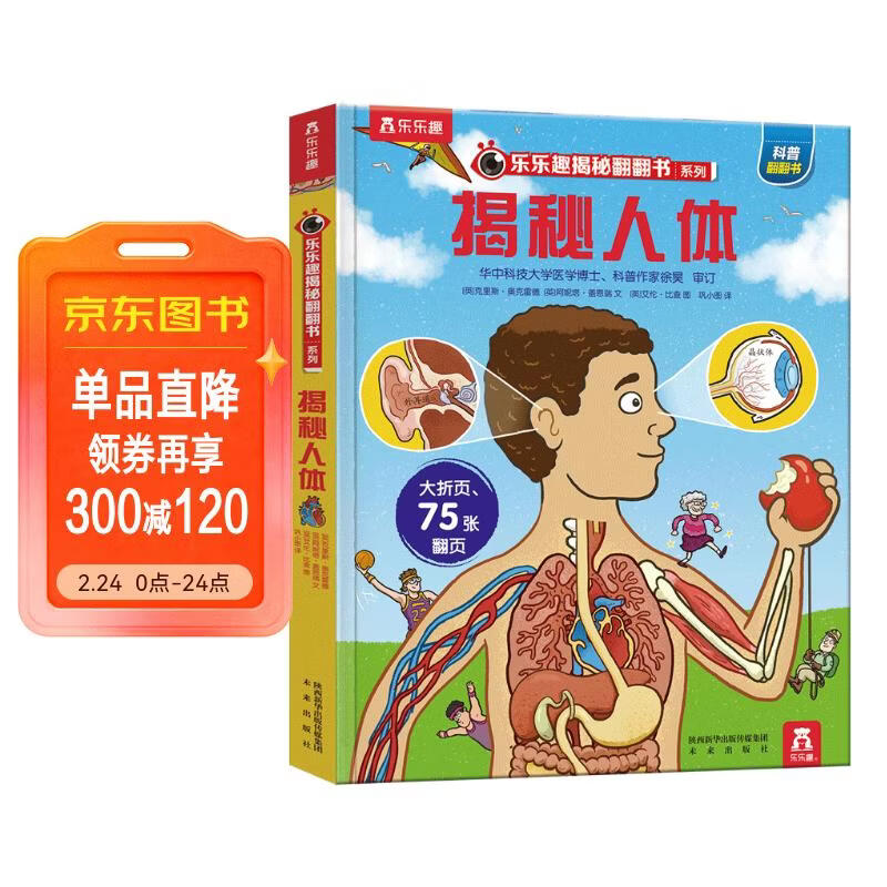 【满87减18元】揭秘人体（3-6岁少儿科普翻翻书）乐乐趣童书揭秘系列儿童科普立体书 幼儿启蒙童书节儿童节省钱卡 儿童年货节送礼