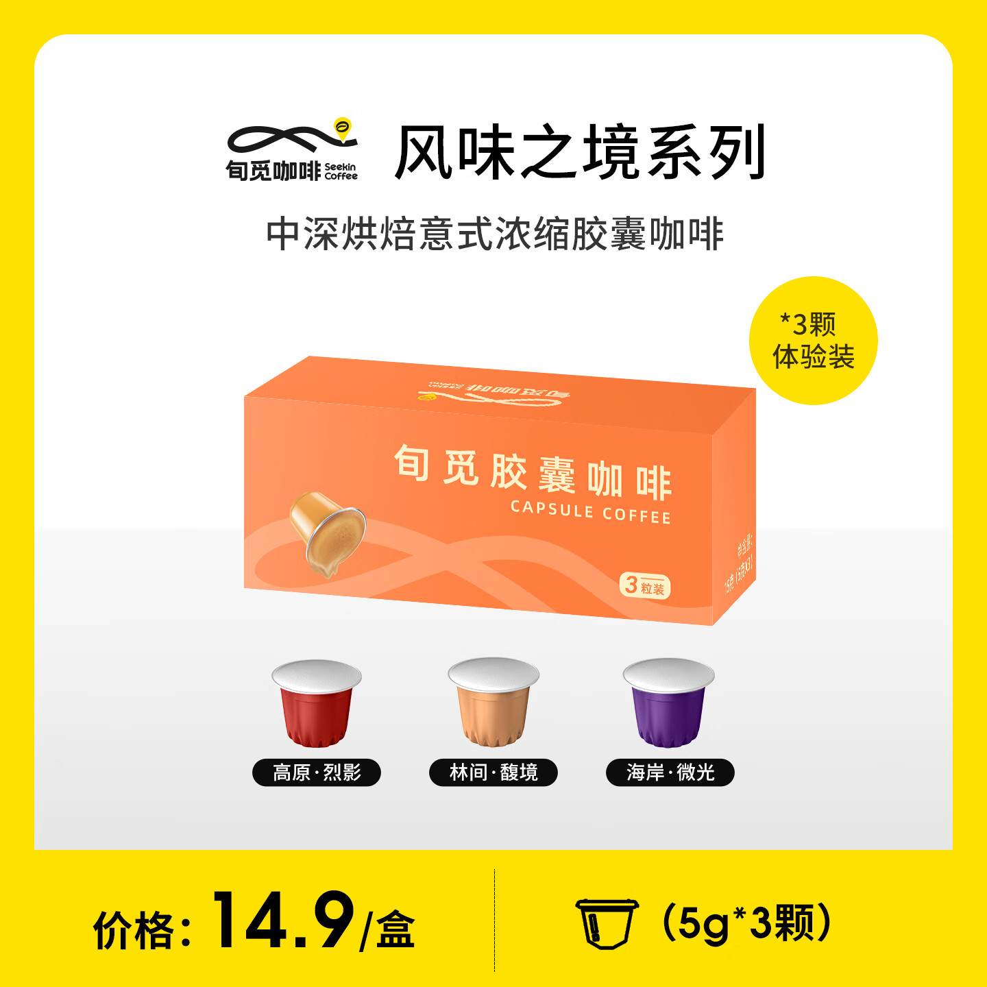 旬觅咖啡意式经典浓缩胶囊咖啡 Espresso胶囊咖啡 5g*3颗风味 尝鲜体验装
