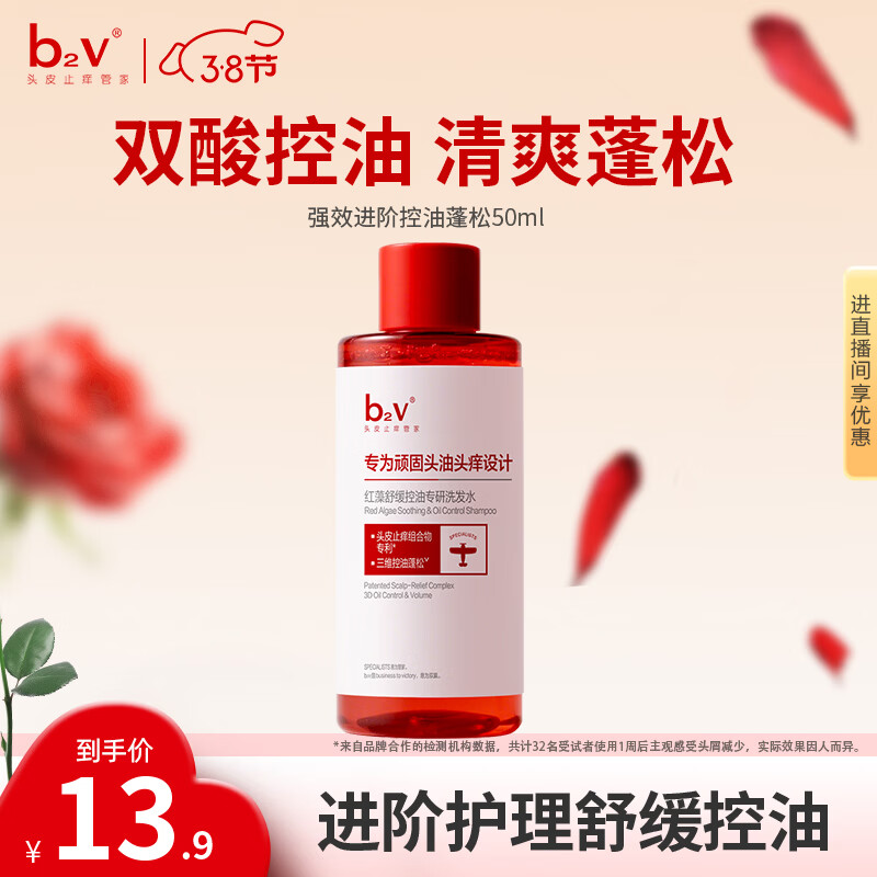 b2v强功效舒缓控油洗发水50ml小样蓬松控油去屑小瓶旅行装